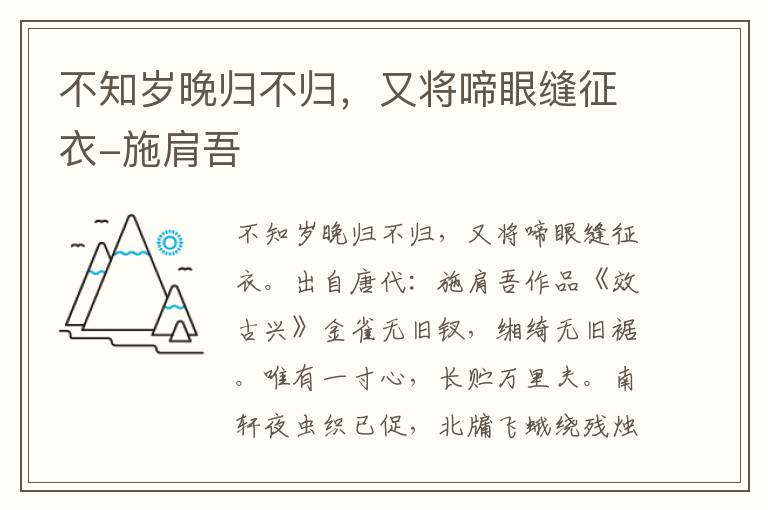 不知岁晚归不归，又将啼眼缝征衣-施肩吾