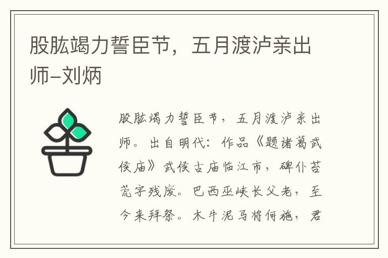 股肱竭力誓臣节，五月渡泸亲出师-刘炳