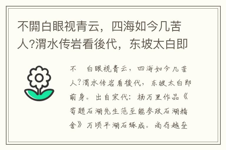 不閞白眼视青云，四海如今几苦人?渭水传岩看後代，东坡太白即前身-杨万里