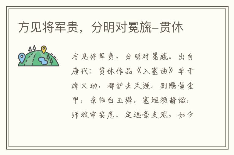 方见将军贵，分明对冕旒-贯休