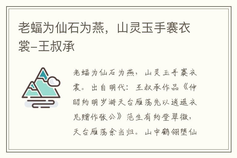 老蝠为仙石为燕，山灵玉手褰衣裳-王叔承