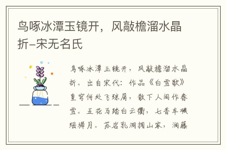 鸟啄冰潭玉镜开，风敲檐溜水晶折-宋无名氏