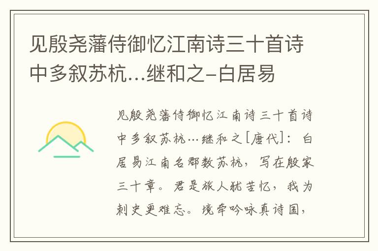 见殷尧藩侍御忆江南诗三十首诗中多叙苏杭…继和之-白居易