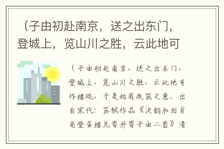 （子由初赴南京，送之出东门，登城上，览山川之胜，云此地可作楼观，于是始有改筑之意-苏轼