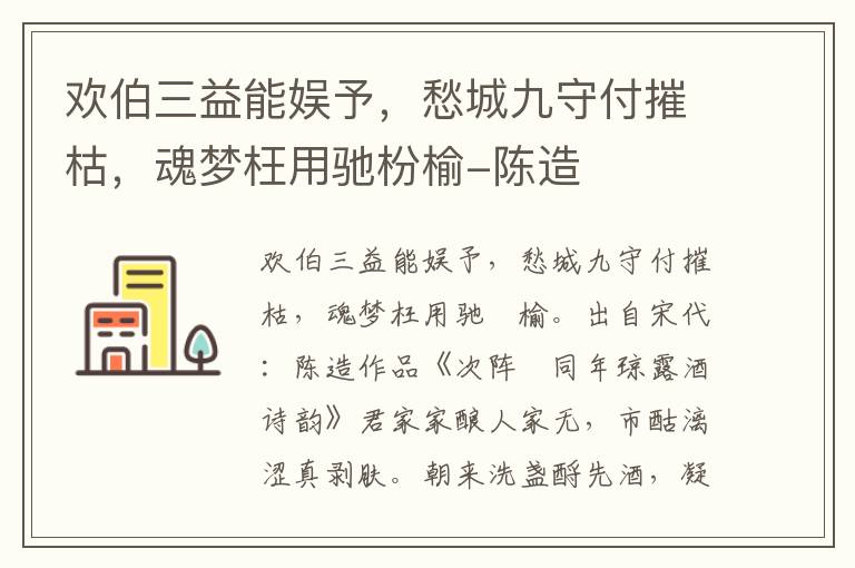 欢伯三益能娱予，愁城九守付摧枯，魂梦枉用驰枌榆-陈造