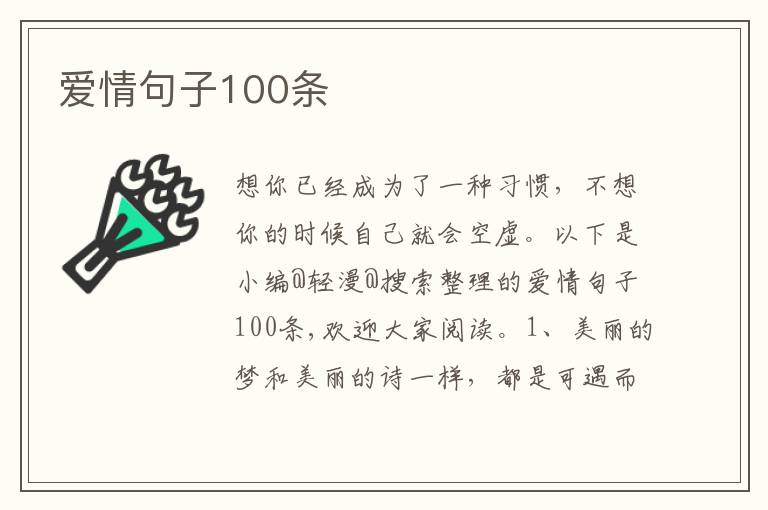 爱情句子100条