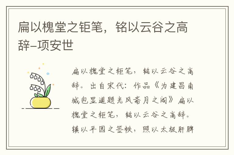 扁以槐堂之钜笔，铭以云谷之高辞-项安世