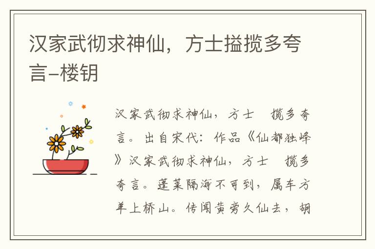 汉家武彻求神仙，方士搤揽多夸言-楼钥