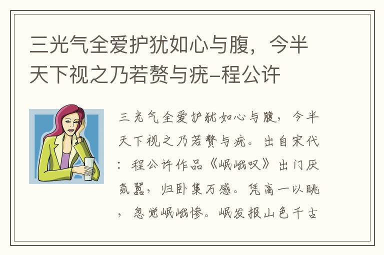 三光气全爱护犹如心与腹，今半天下视之乃若赘与疣-程公许