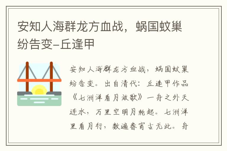 安知人海群龙方血战，蜗国蚊巢纷告变-丘逢甲