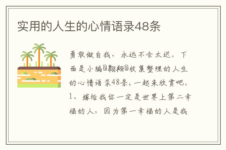 实用的人生的心情语录48条