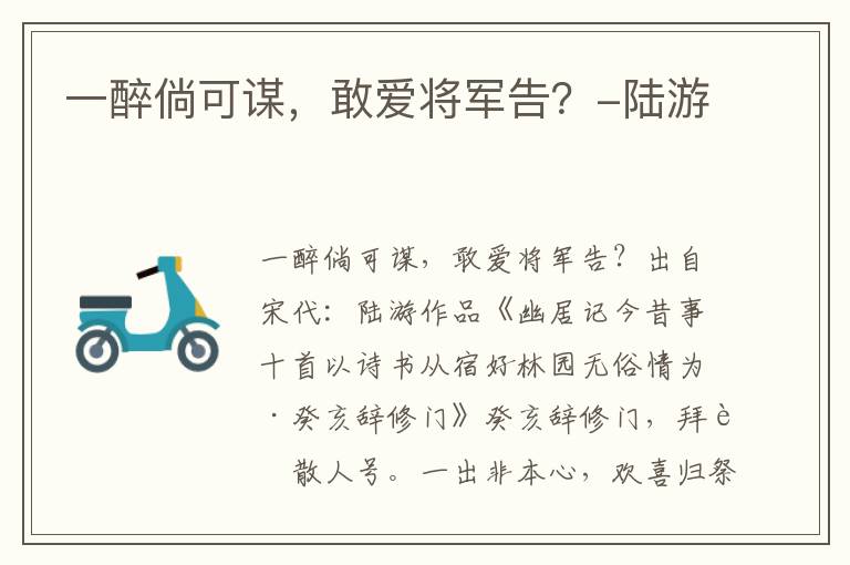 一醉倘可谋，敢爱将军告？-陆游