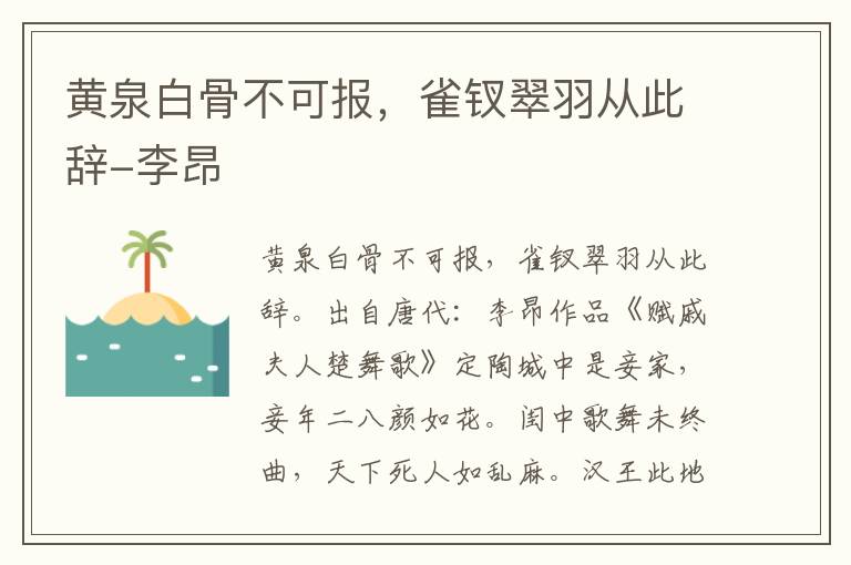 黄泉白骨不可报，雀钗翠羽从此辞-李昂