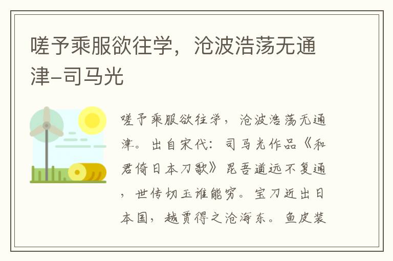 嗟予乘服欲往学，沧波浩荡无通津-司马光