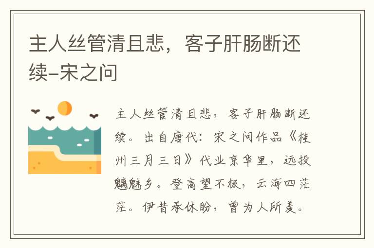 主人丝管清且悲，客子肝肠断还续-宋之问