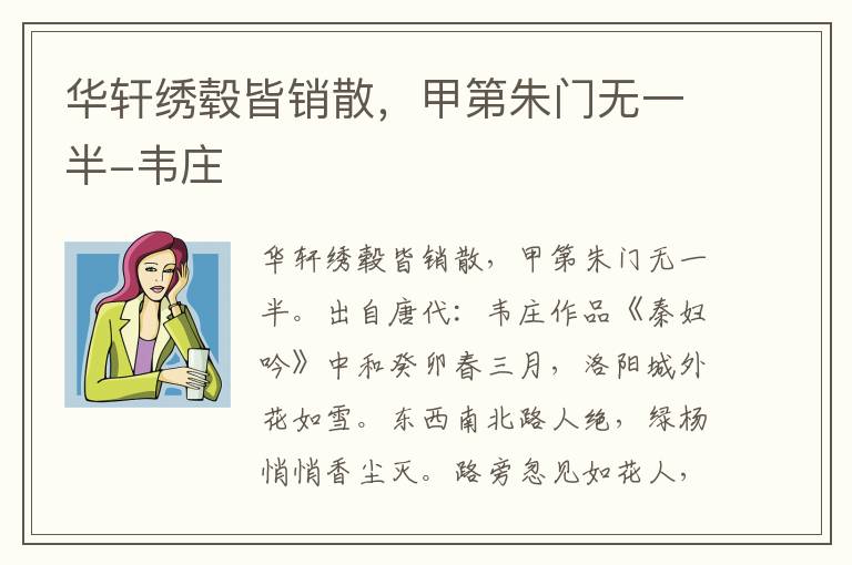 华轩绣毂皆销散，甲第朱门无一半-韦庄