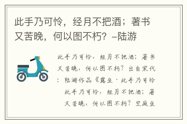 此手乃可怜，经月不把酒；著书又苦晚，何以图不朽？-陆游