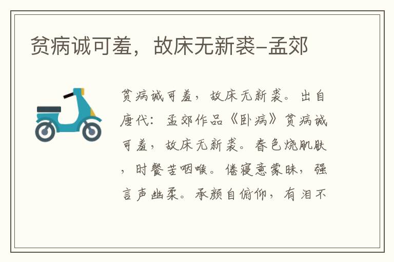 贫病诚可羞，故床无新裘-孟郊