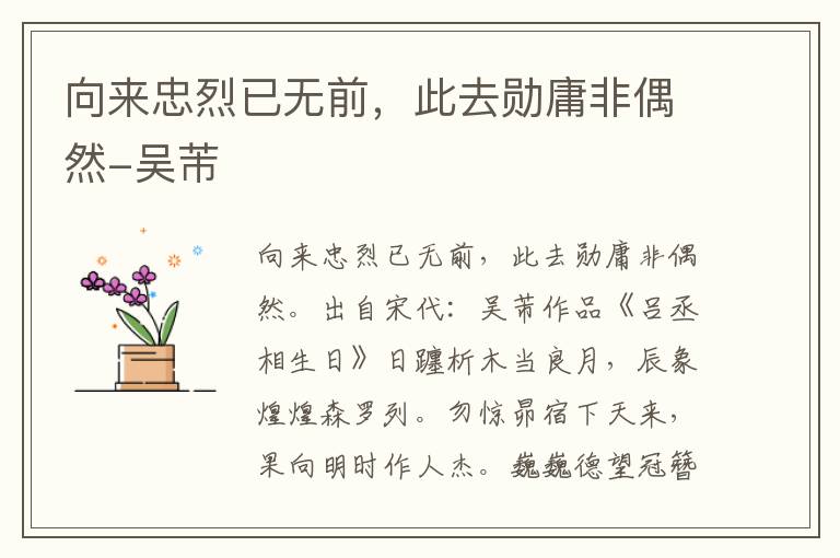 向来忠烈已无前，此去勋庸非偶然-吴芾