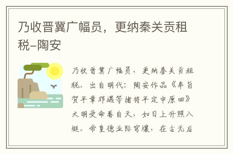 乃收晋冀广幅员，更纳秦关贡租税-陶安