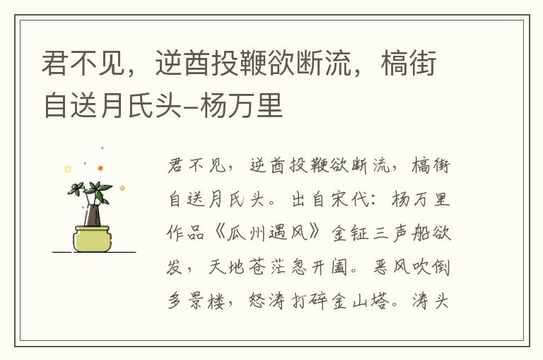 君不见，逆酋投鞭欲断流，槁街自送月氏头-杨万里