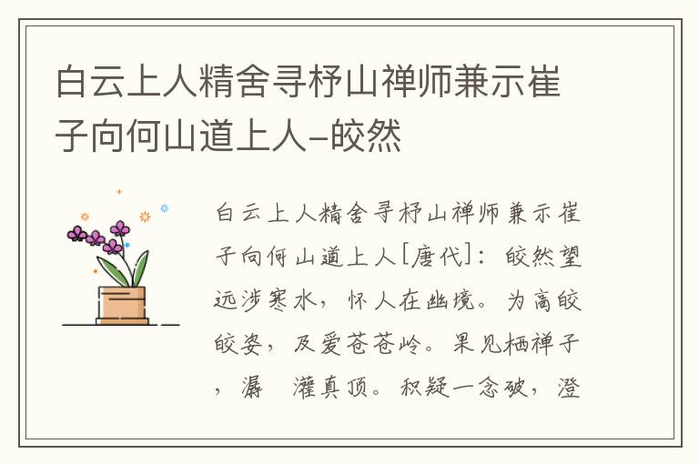 白云上人精舍寻杼山禅师兼示崔子向何山道上人-皎然