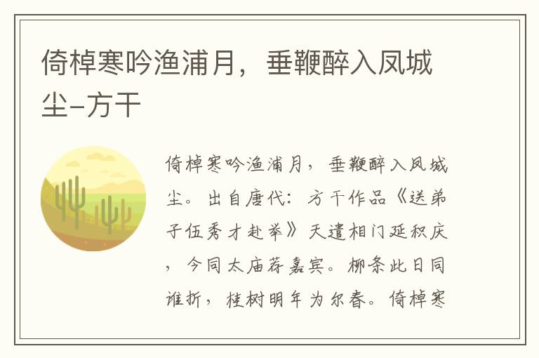 倚棹寒吟渔浦月，垂鞭醉入凤城尘-方干