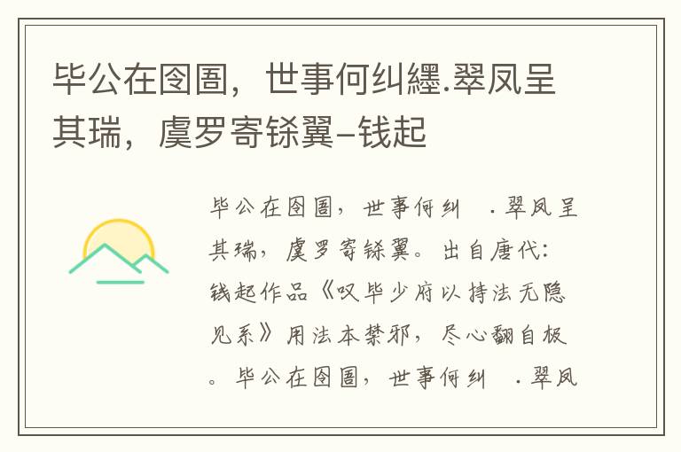 毕公在囹圄，世事何纠纆.翠凤呈其瑞，虞罗寄铩翼-钱起