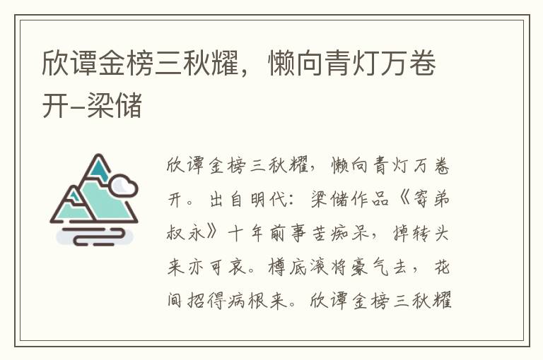 欣谭金榜三秋耀，懒向青灯万卷开-梁储