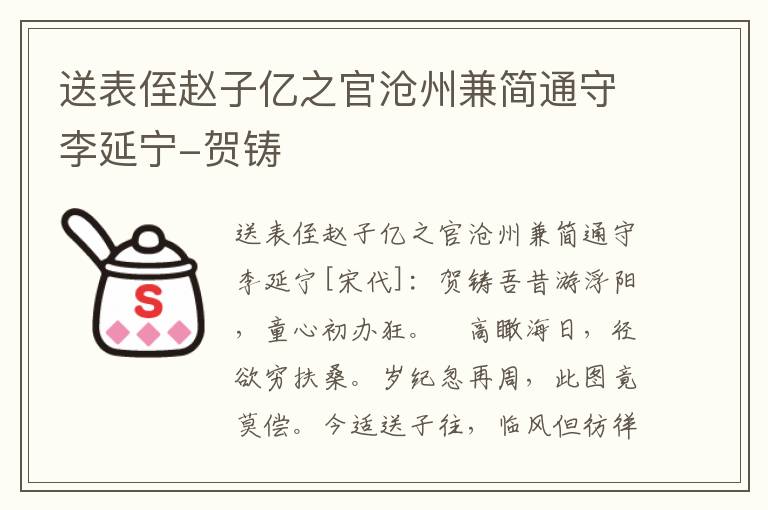 送表侄赵子亿之官沧州兼简通守李延宁-贺铸