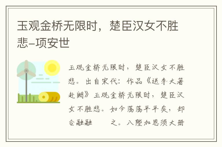 玉观金桥无限时，楚臣汉女不胜悲-项安世