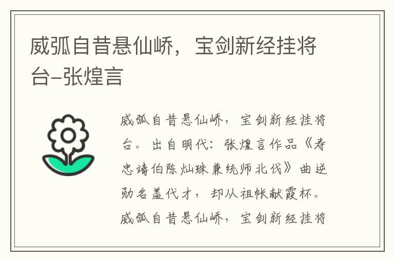 威弧自昔悬仙峤，宝剑新经挂将台-张煌言