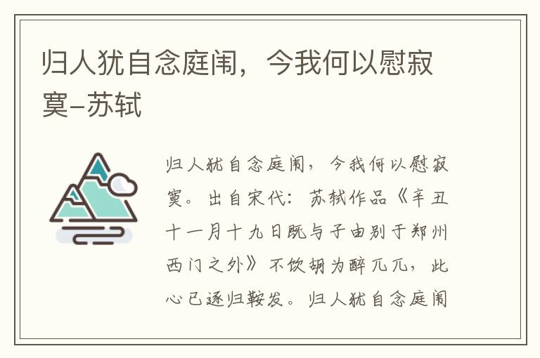 归人犹自念庭闱，今我何以慰寂寞-苏轼