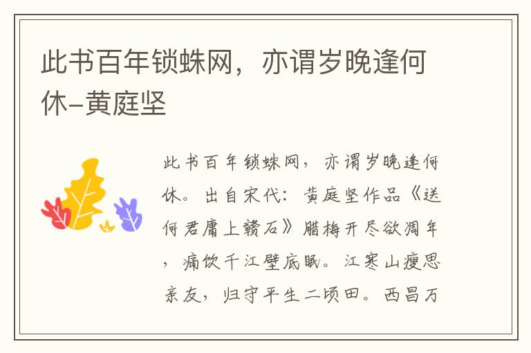 此书百年锁蛛网，亦谓岁晚逢何休-黄庭坚