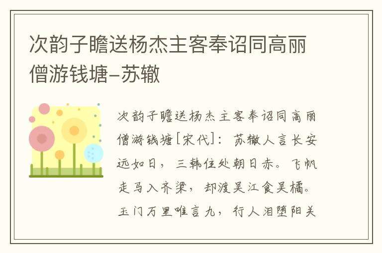 次韵子瞻送杨杰主客奉诏同高丽僧游钱塘-苏辙