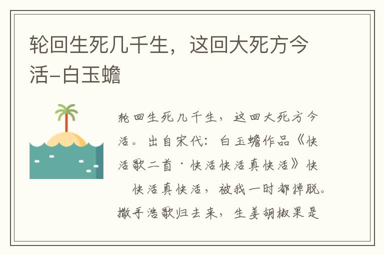 轮回生死几千生，这回大死方今活-白玉蟾