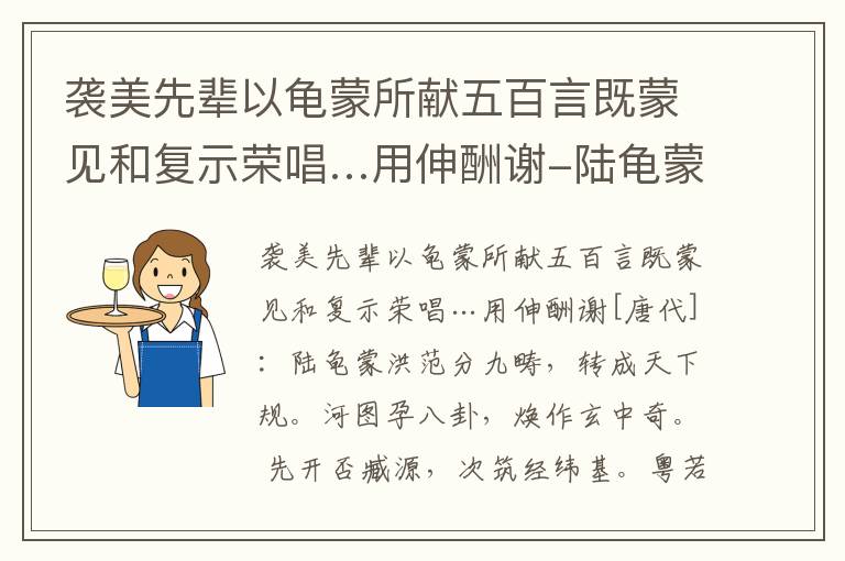 袭美先辈以龟蒙所献五百言既蒙见和复示荣唱…用伸酬谢-陆龟蒙