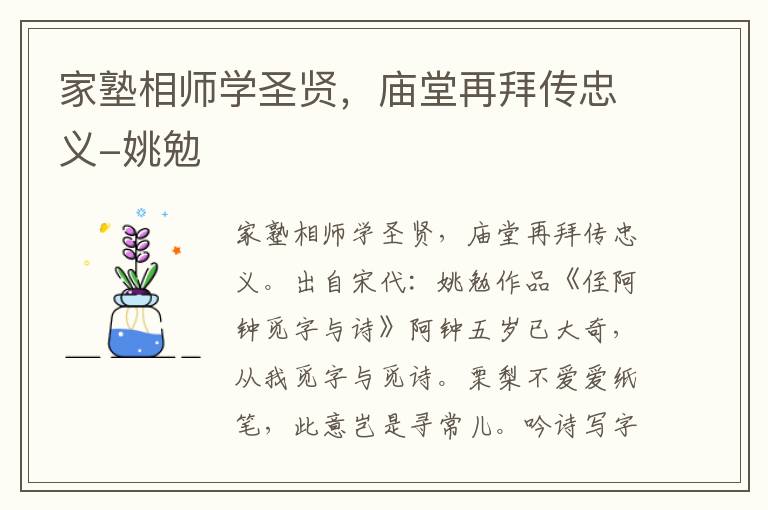 家塾相师学圣贤，庙堂再拜传忠义-姚勉