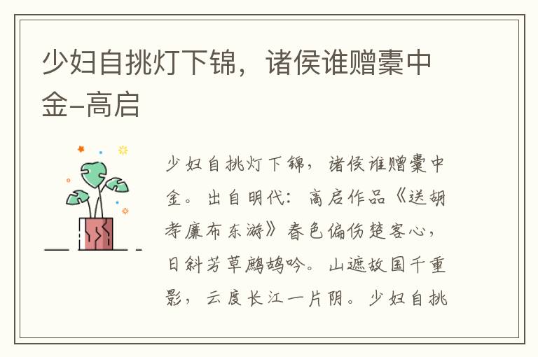 少妇自挑灯下锦，诸侯谁赠橐中金-高启