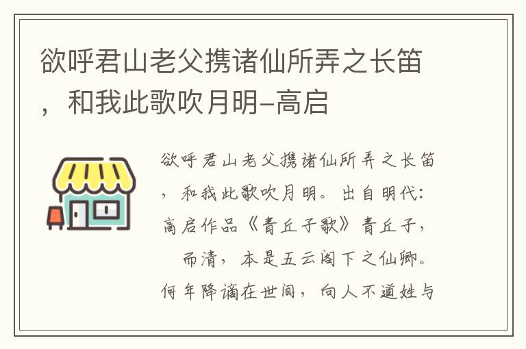 欲呼君山老父携诸仙所弄之长笛，和我此歌吹月明-高启