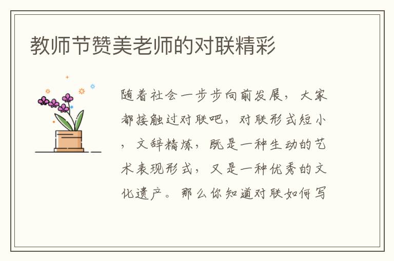 教师节赞美老师的对联精彩