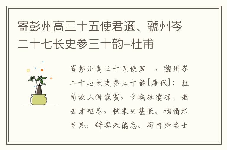 寄彭州高三十五使君適、虢州岑二十七长史参三十韵-杜甫