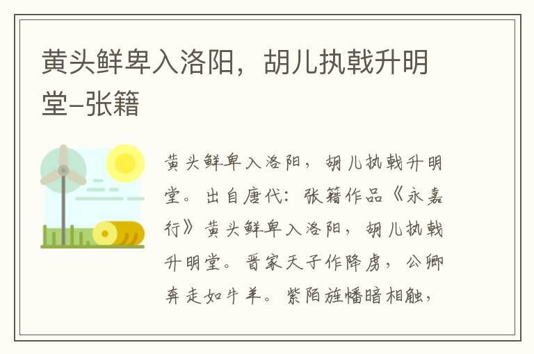 黄头鲜卑入洛阳，胡儿执戟升明堂-张籍