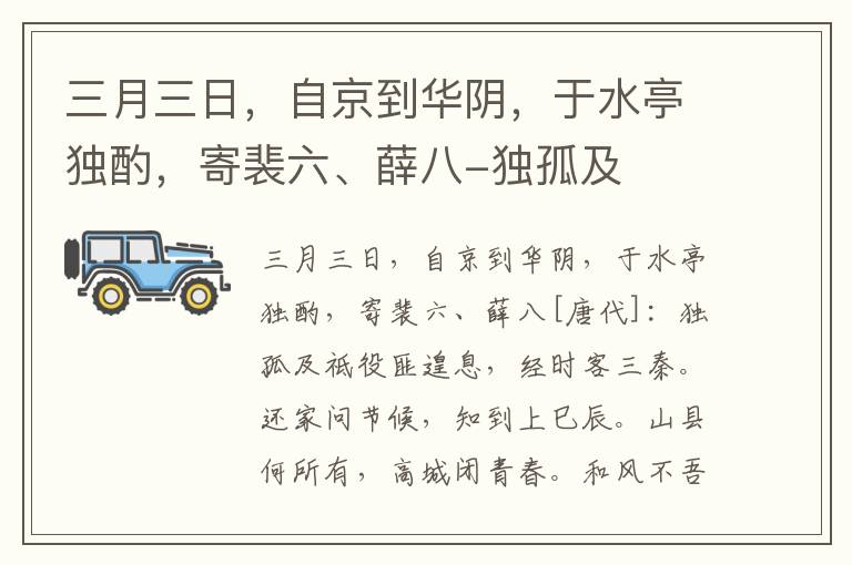 三月三日，自京到华阴，于水亭独酌，寄裴六、薛八-独孤及