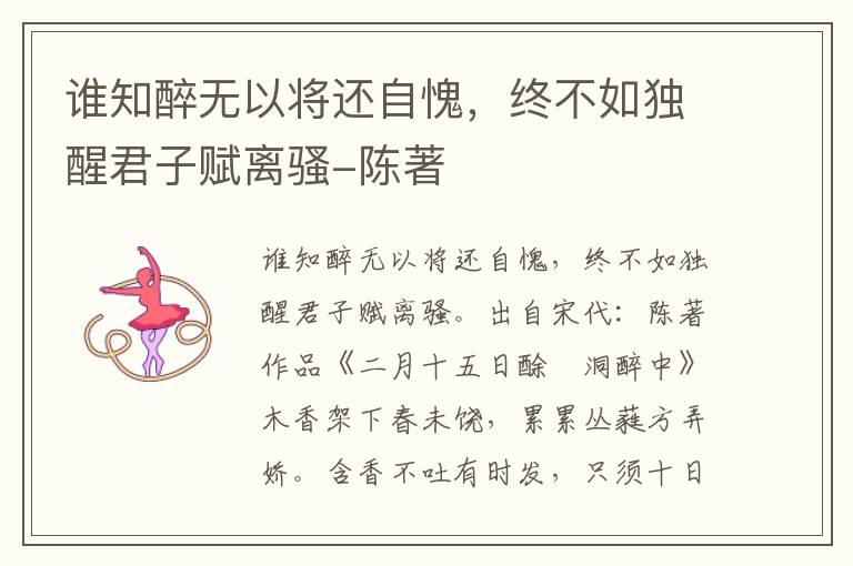 谁知醉无以将还自愧，终不如独醒君子赋离骚-陈著