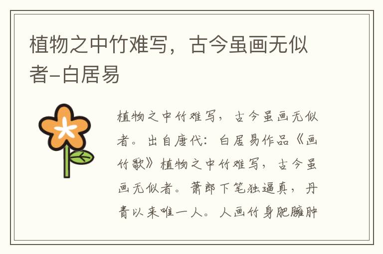 植物之中竹难写，古今虽画无似者-白居易