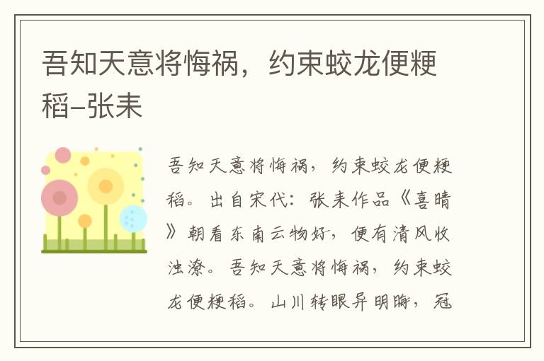 吾知天意将悔祸，约束蛟龙便粳稻-张耒