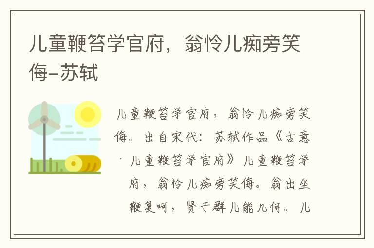 儿童鞭笞学官府，翁怜儿痴旁笑侮-苏轼