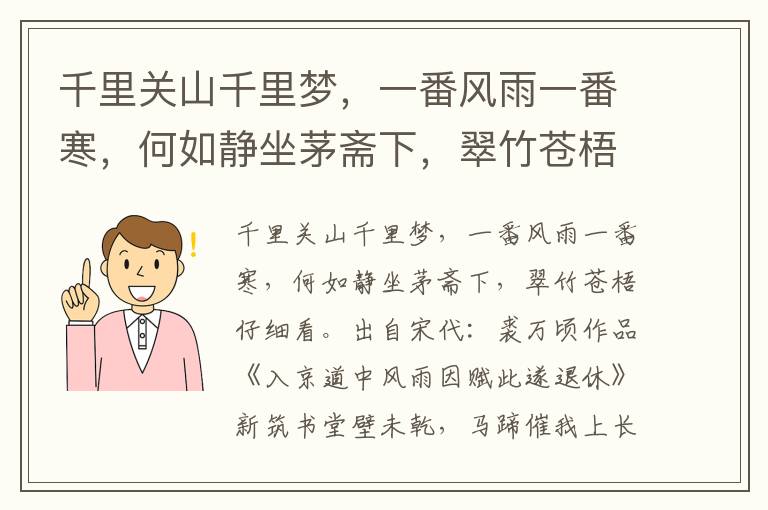 千里关山千里梦，一番风雨一番寒，何如静坐茅斋下，翠竹苍梧仔细看-裘万顷