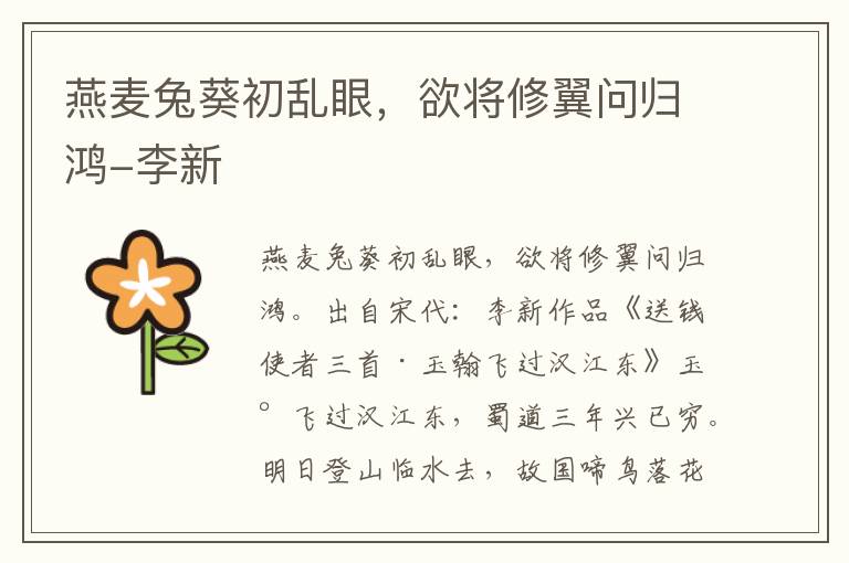 燕麦兔葵初乱眼，欲将修翼问归鸿-李新